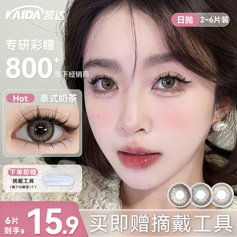15.9/6片】凯达美瞳亚裔风棕色美瞳清仓捡漏福利日抛6片隐形眼镜图片