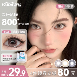 凯达美瞳日抛10片春风有信粉色水润无锁边隐形眼镜正品官方旗舰店