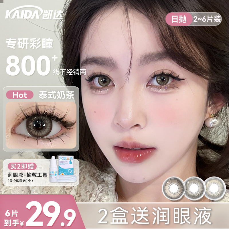凯达美瞳COS日抛6片装【亚裔系列】泰式奶茶显色女隐形眼镜旗舰店