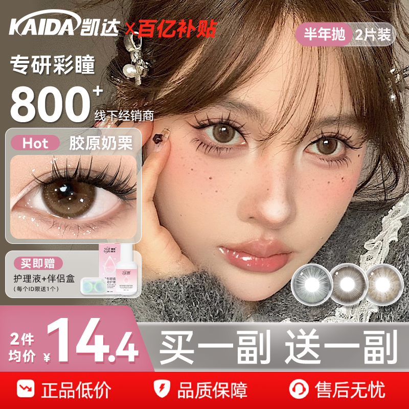【买一送一】凯达美瞳半年抛大直径胶原奶栗棕色隐形眼镜旗舰店