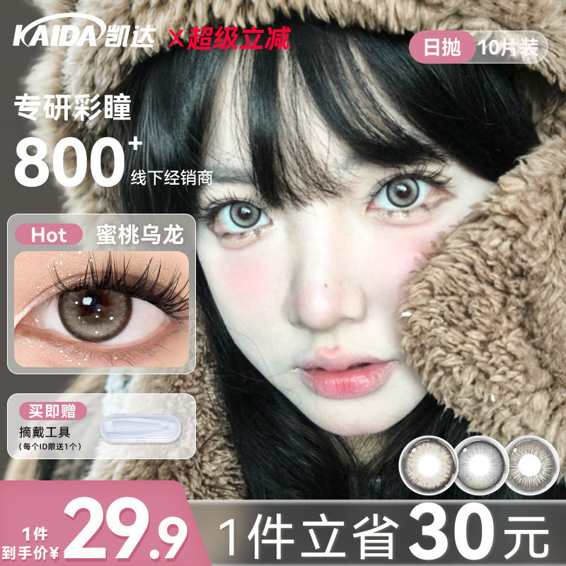 凯达美瞳日抛10片蜜桃乌龙棕色水润细锁边隐形眼镜正品官方旗舰店