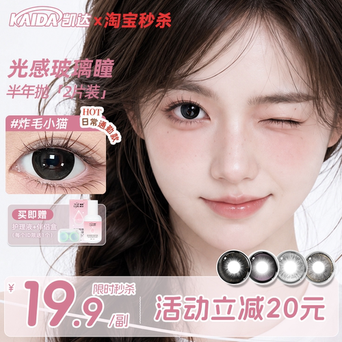 凯达半年抛14.5大直径黑色炸毛小猫彩色隐形眼镜2片装