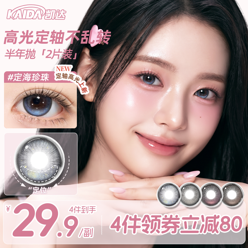 【定轴高光】凯达美瞳高光定轴半年抛定海珍珠蓝色大直径隐形眼镜