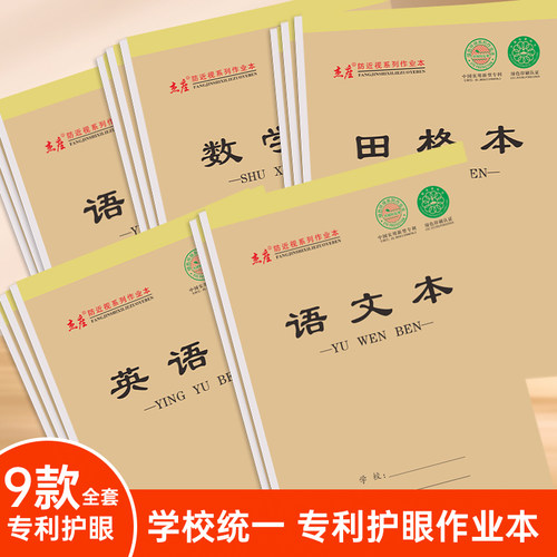 杰座32K16K加厚护眼作业本小学生专用防近视语文数学英语生字美术田格作业作文拼音笔记本