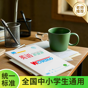 杰座文海16K32K小学生字低算拼音写话美术英语数学语文作文小字初中课时加厚大小作业本系列专用全品加厚本