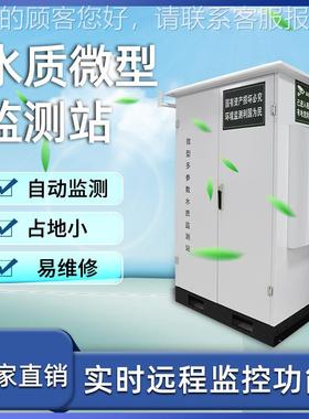 水质微型监站水质微型监测 站 精密便携水WX-WMSM质测 器智能水质