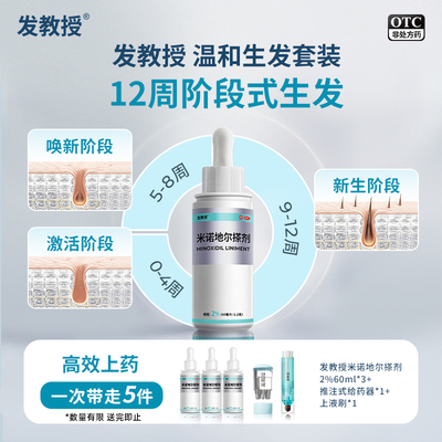 【发教授】米诺地尔搽剂2%*60ml*1瓶/盒低敏型温和生发治斑秃防脱发血热风燥脱发