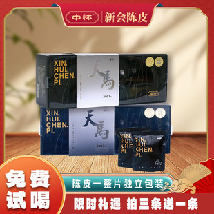 中怀新会天马陈皮一整片10年20年干仓晾晒老陈皮7g±12袋独立包装