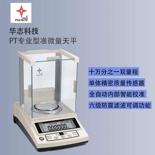 十万分之一天平0.01mg天平分析天平PT-124/105S专业型双量程