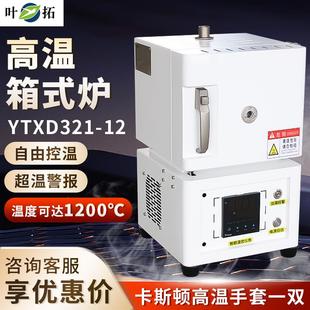 12箱式 上海叶拓YTXD321 高温电阻炉1200℃实验电炉马弗炉