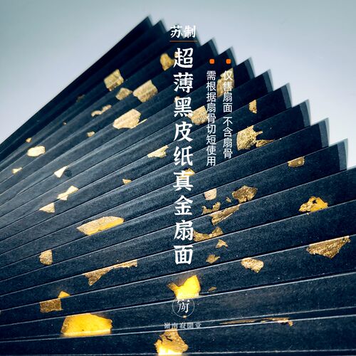 苏工超薄扇面黑皮纸熟宣p洒真金文玩折扇配件男扇子空白书画1尺9.