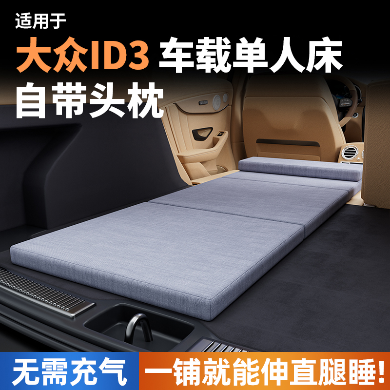 适用于大众ID3车载床垫汽车内后排睡垫后备箱睡觉神器折叠床填平