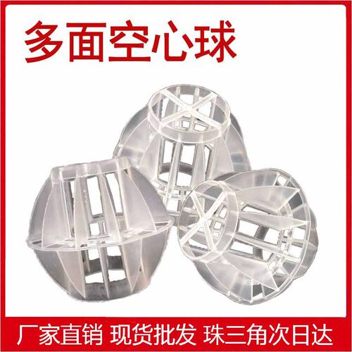 过滤废气吸附填料多面空心球 耐腐蚀空心多面球喷淋塔pp环保球