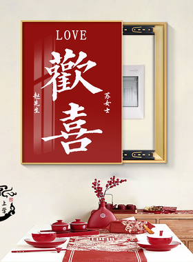 新房竖款电表箱装饰画免打孔配电箱婚庆喜喜字家用电闸总开关挂画