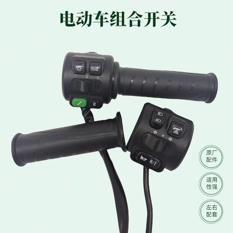 电动车电摩猴子组合开关大牛小龟调速器大灯喇叭双闪倒车修复转把图片