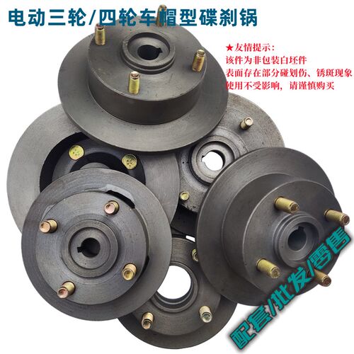 电动四轮车煞车锅碟煞锅碟煞盘帽子锅210mm200mm180mm直径碟煞盘