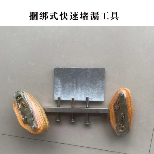 捆绑式快速堵漏工具槽p车罐体堵漏工具带压堵漏工具管道油管抢修