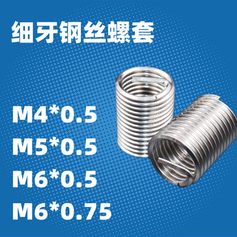 细牙钢丝螺套M4*0.5 M5*0.5 M6*0.5 M6J*0.75 细牙牙套  丝锥 扳