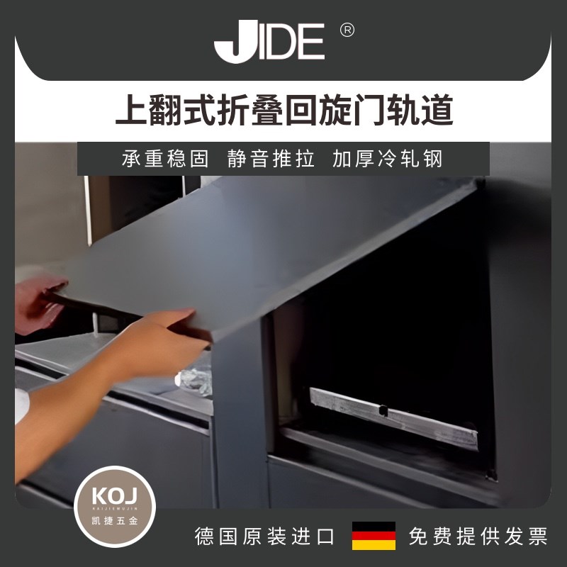 德国JIDE上翻隐藏折叠回旋门轨道橱柜门N烤箱门顶装插入式滑轨