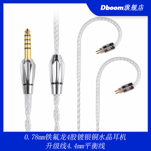 0.78mm铁氟龙4股镀银铜水晶耳机升级线4.4mm平衡线