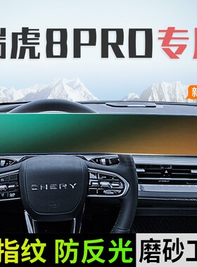 22-24款奇瑞瑞虎8PRO屏幕磨砂钢化膜显示中控导航内饰贴膜装饰品.
