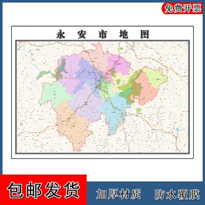 永安市地图90cm福建省三明市现货高清行政交通划分家用办公装饰画