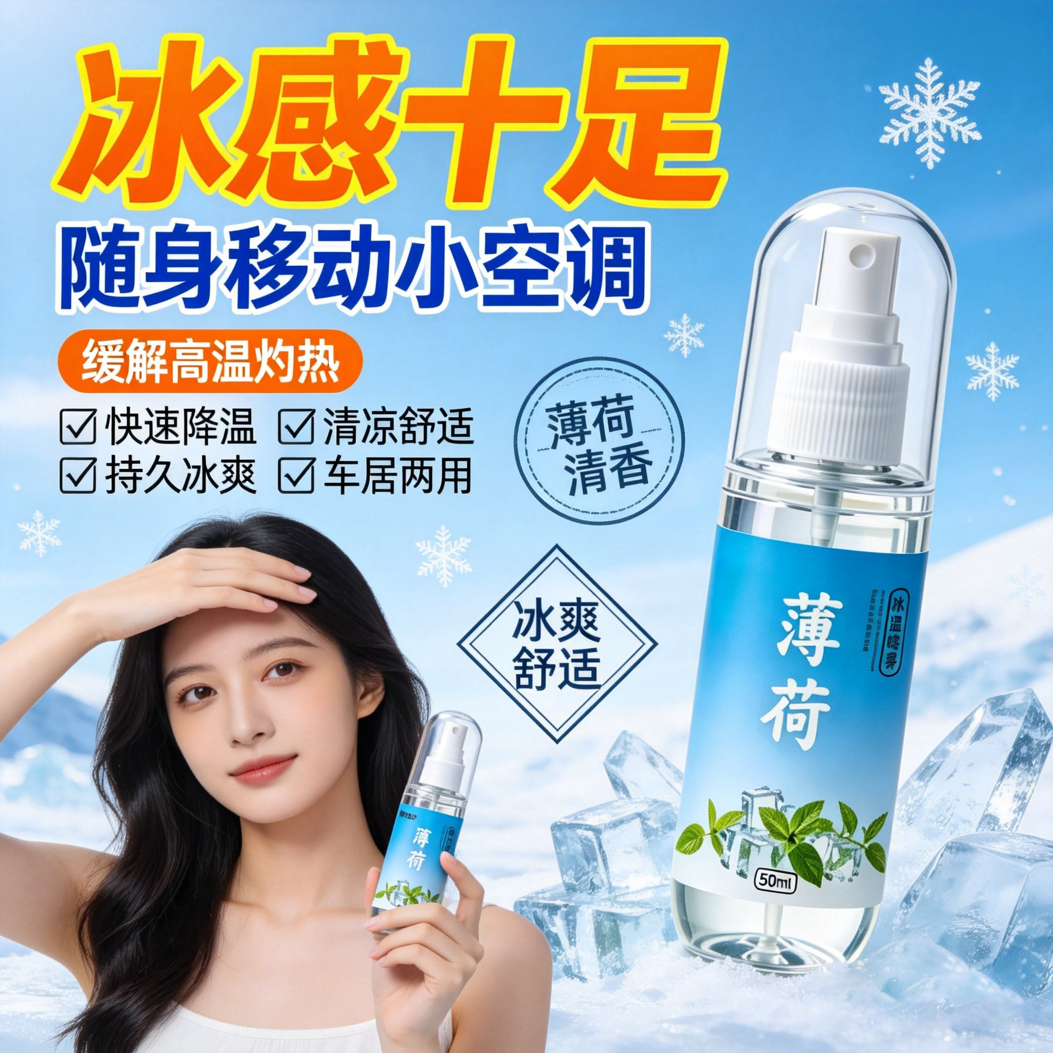 夏季清凉薄荷草本喷雾降温