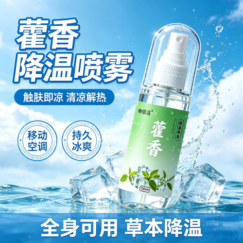 夏日清凉降温喷雾剂散热