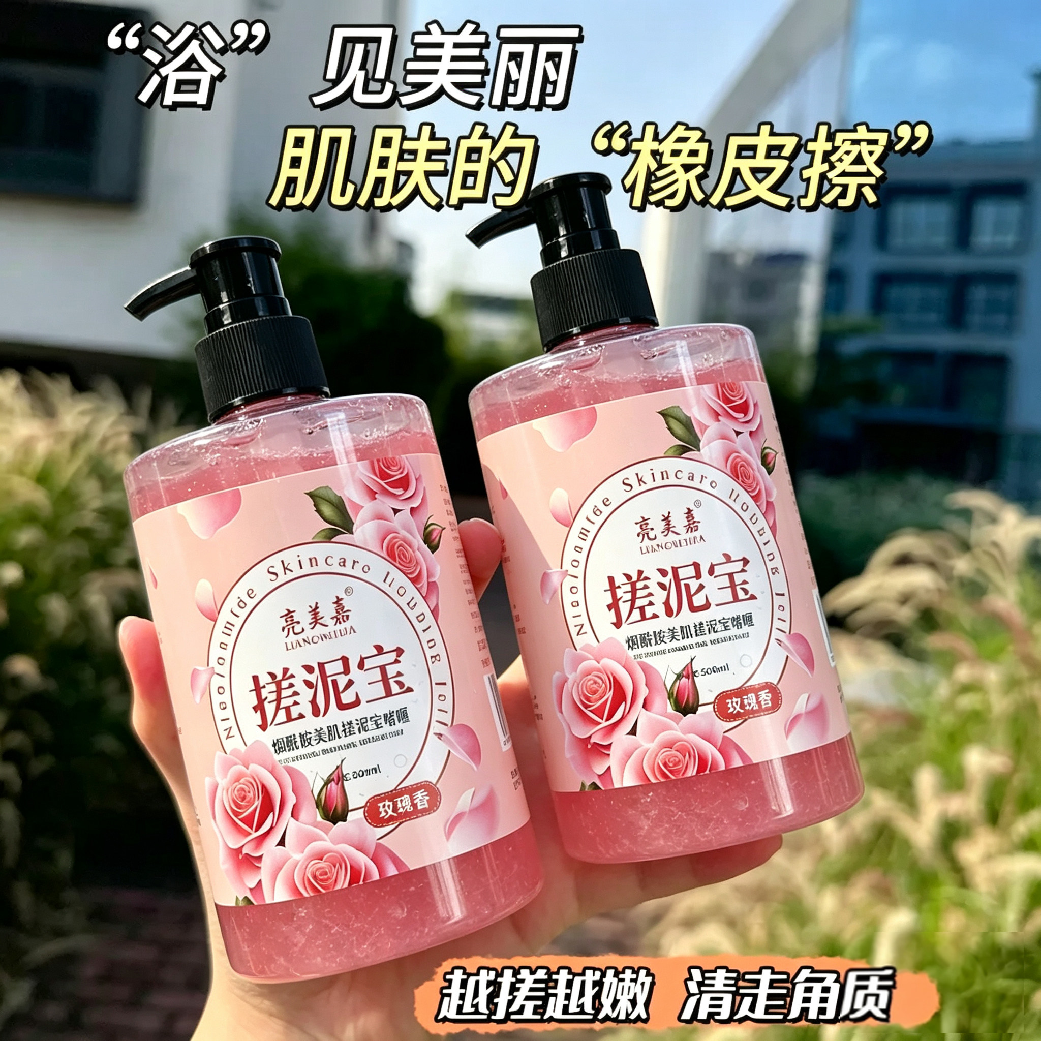 烟酰胺玫瑰搓泥宝全身去角质死皮提亮肌肤保湿留香男女沐浴搓澡泥