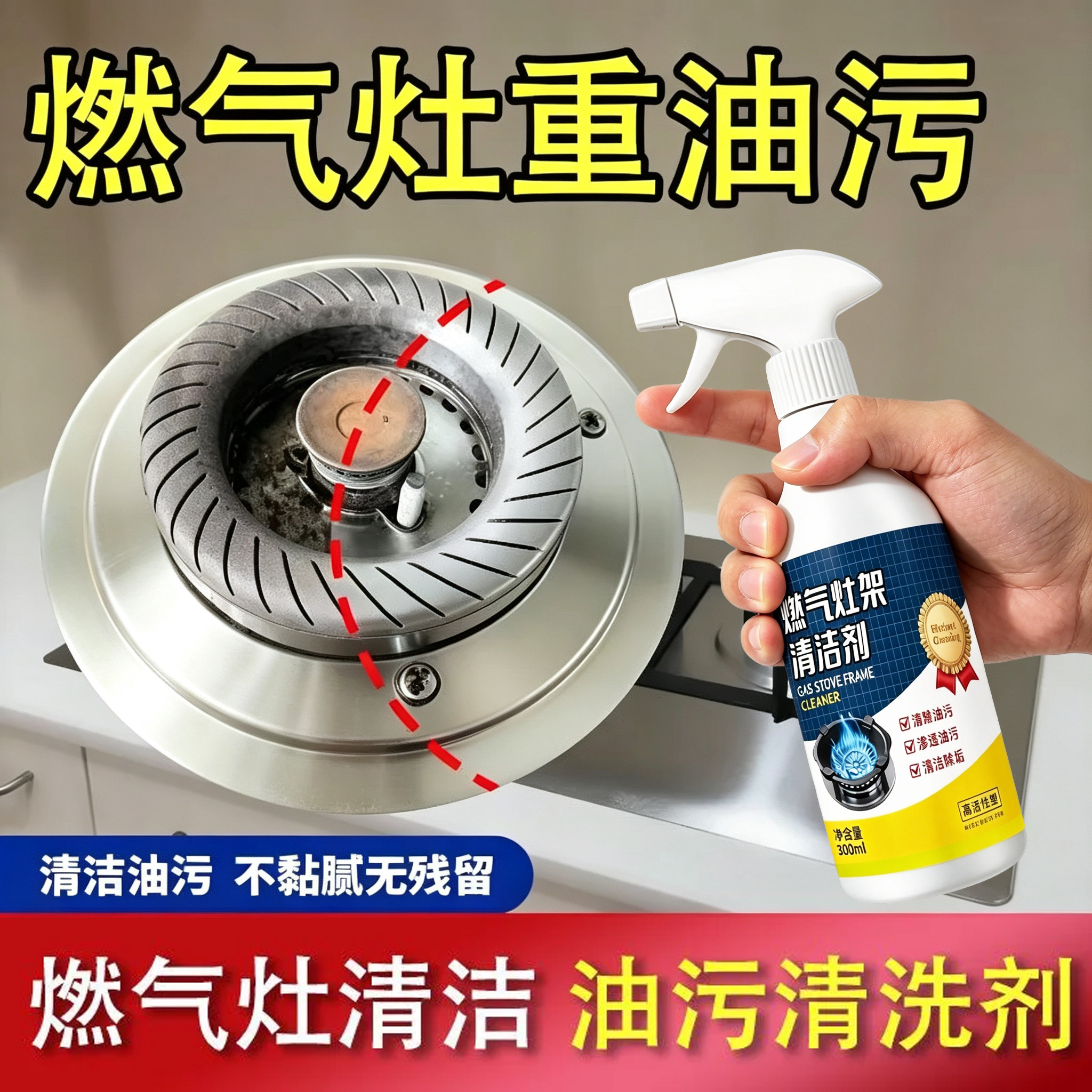 燃气灶清洁剂厨房煤气灶台