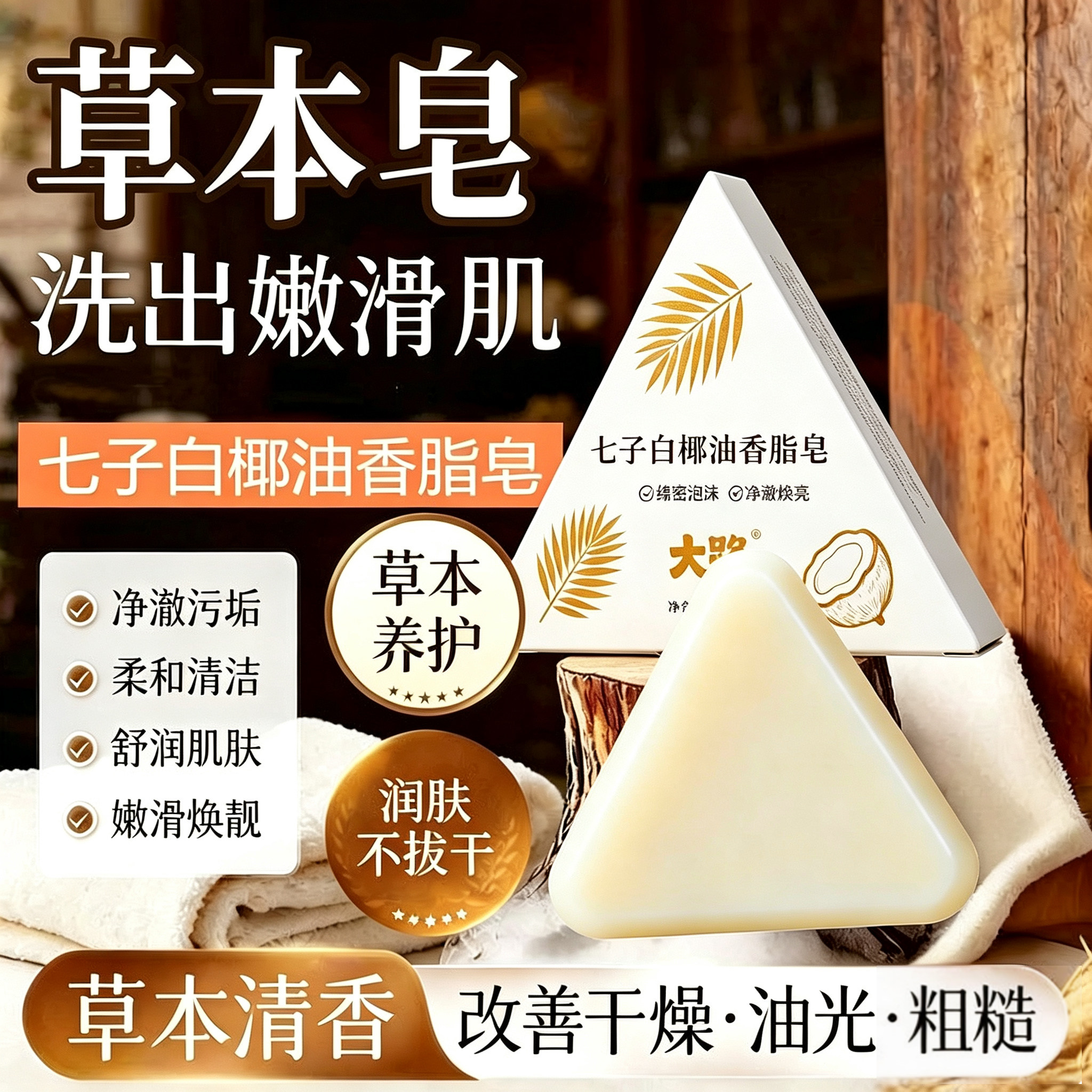 七子白洁面皂手工草本植萃