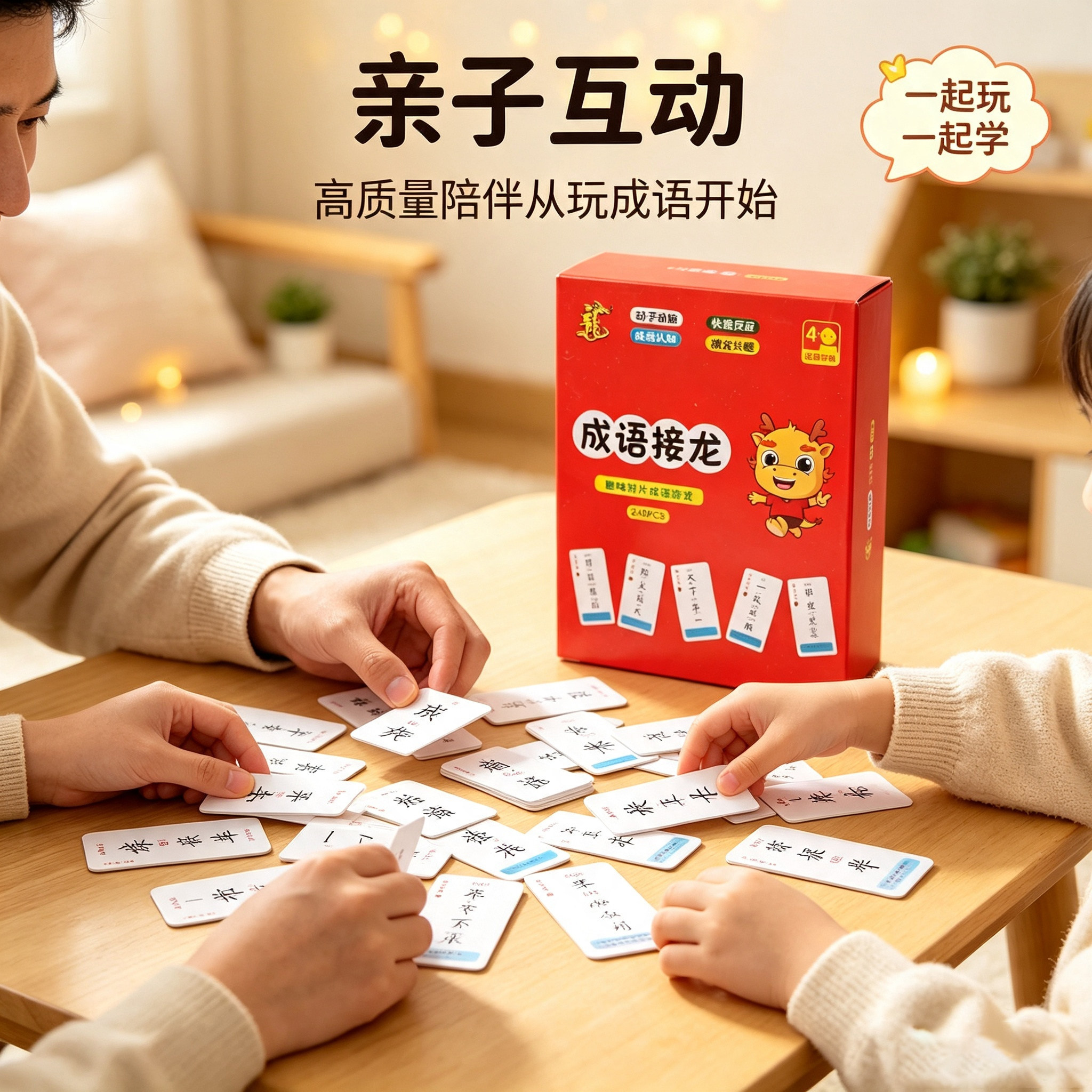 成语接龙卡牌幼儿园卡片小学生知识能量儿童益智成语扑克牌卡片