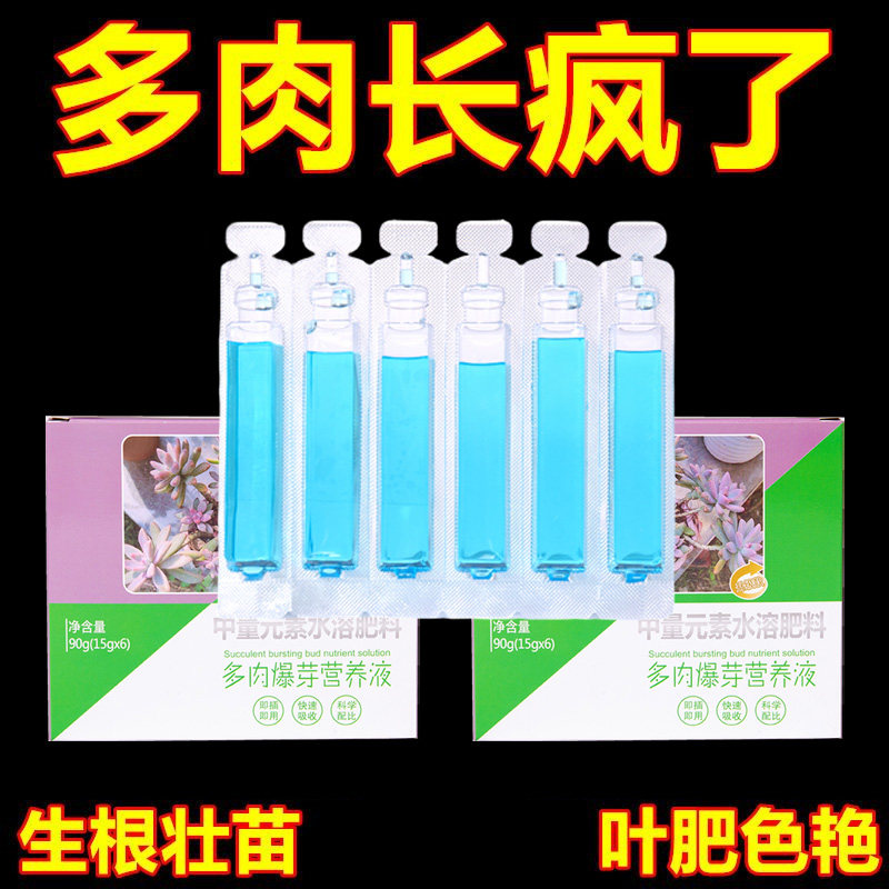 多肉营养液浓缩液体肥