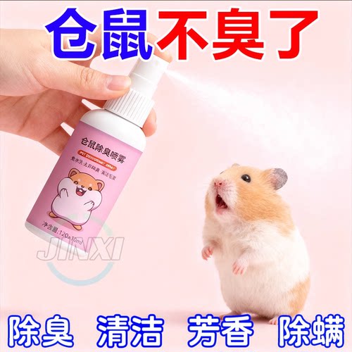 仓鼠体外除臭剂喷雾宠物兔子金丝熊跳蚤仓鼠用品全套