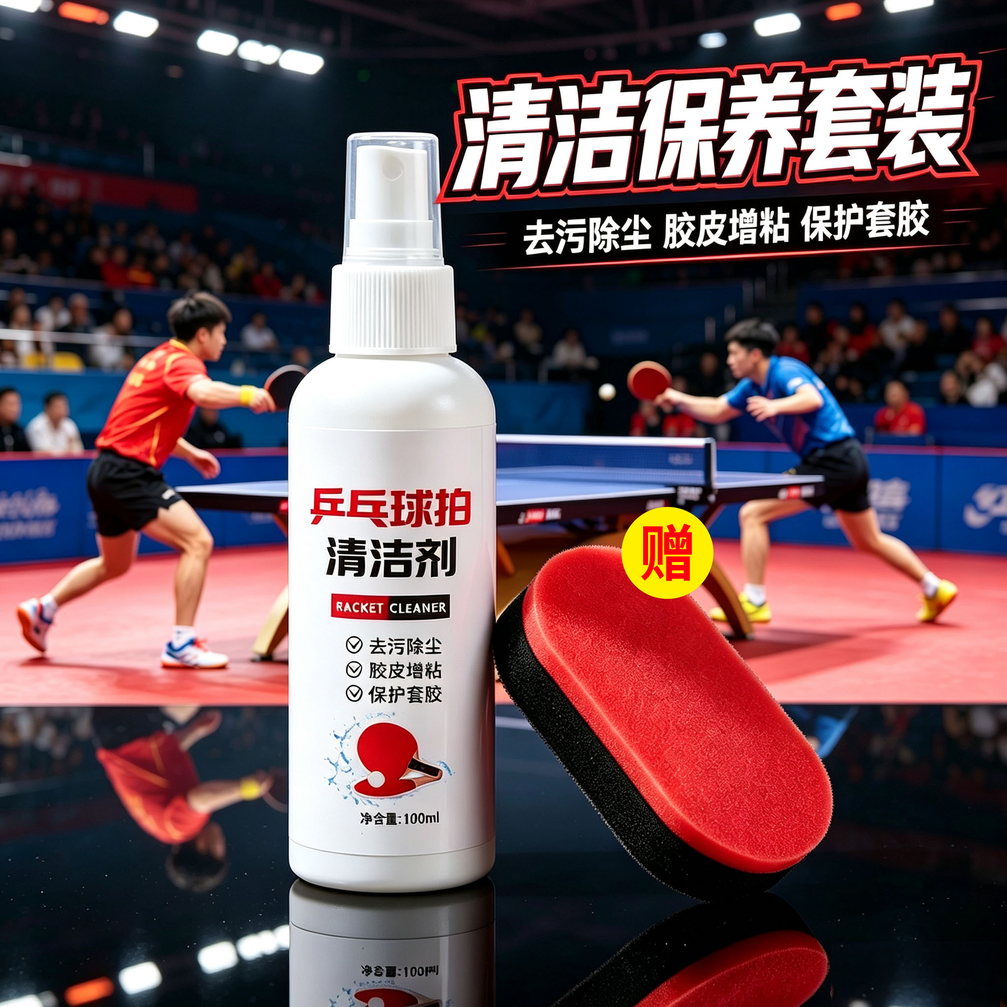 乒乓球拍专用清洗剂增粘剂乒乓球拍胶皮去污清洁剂护理保养套装