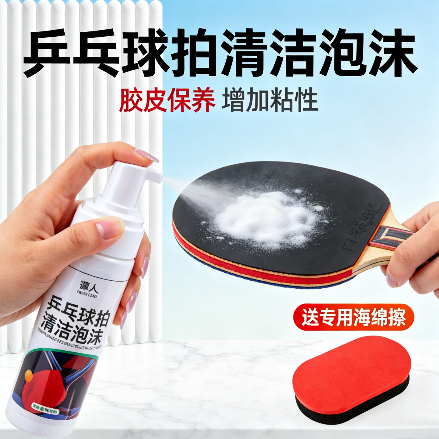 乒乓球拍专用清洁剂增粘剂