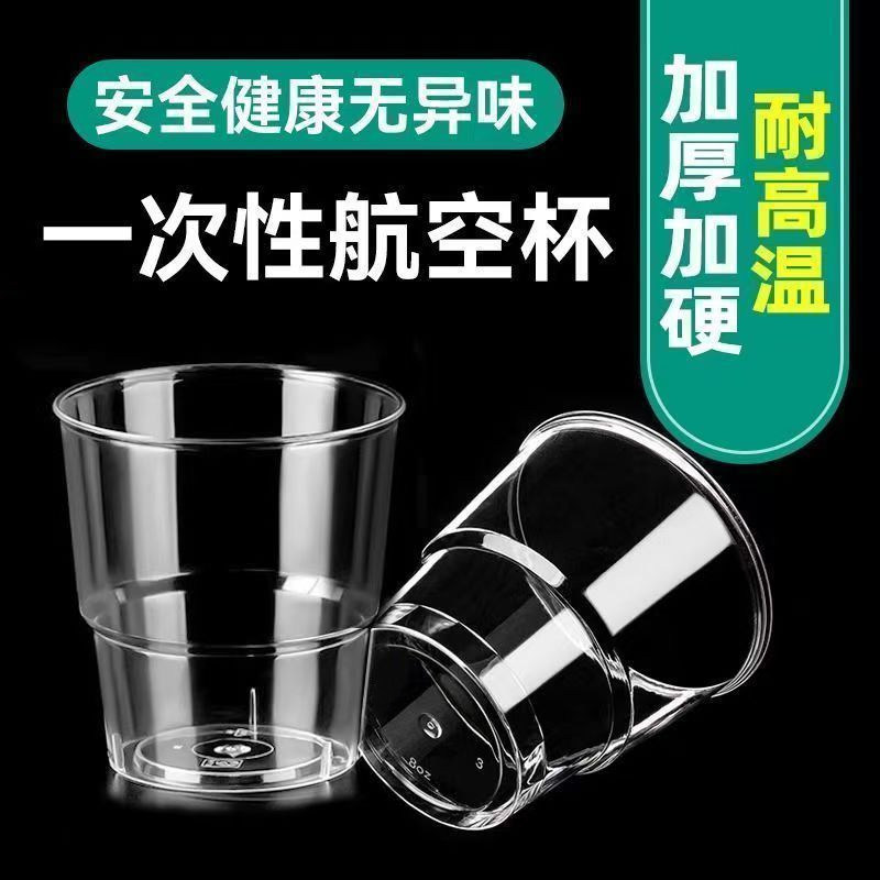 一次性水杯子航空杯加厚加硬耐高温材质硬塑料杯酒杯家用酒吧塑杯