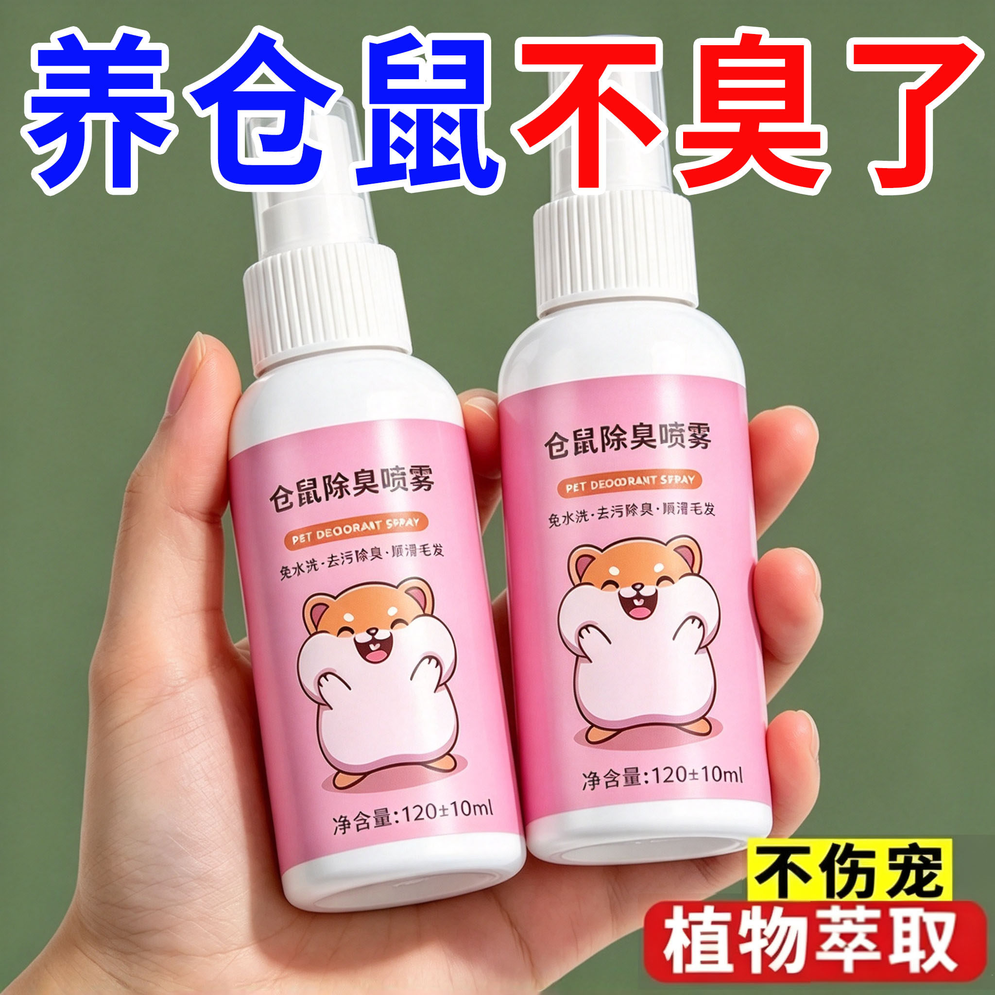 仓鼠除臭喷雾免水洗去污除味清洁毛发金丝熊兔子小宠体外清洁用品