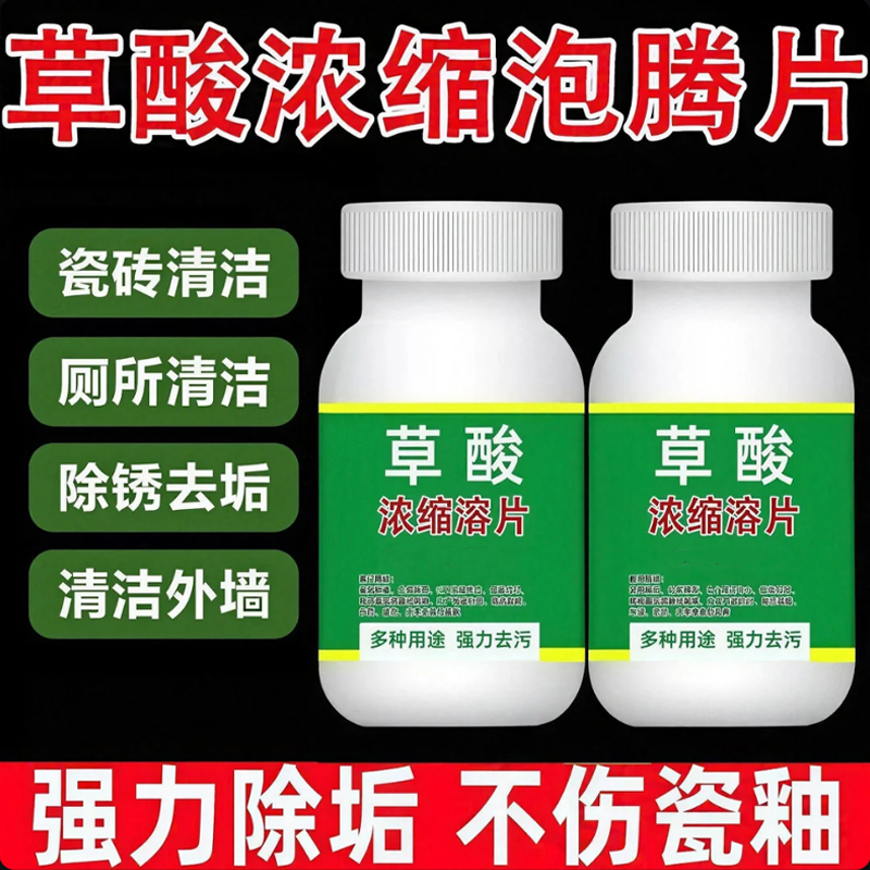 草酸浓缩片马桶除垢去尿碱除臭