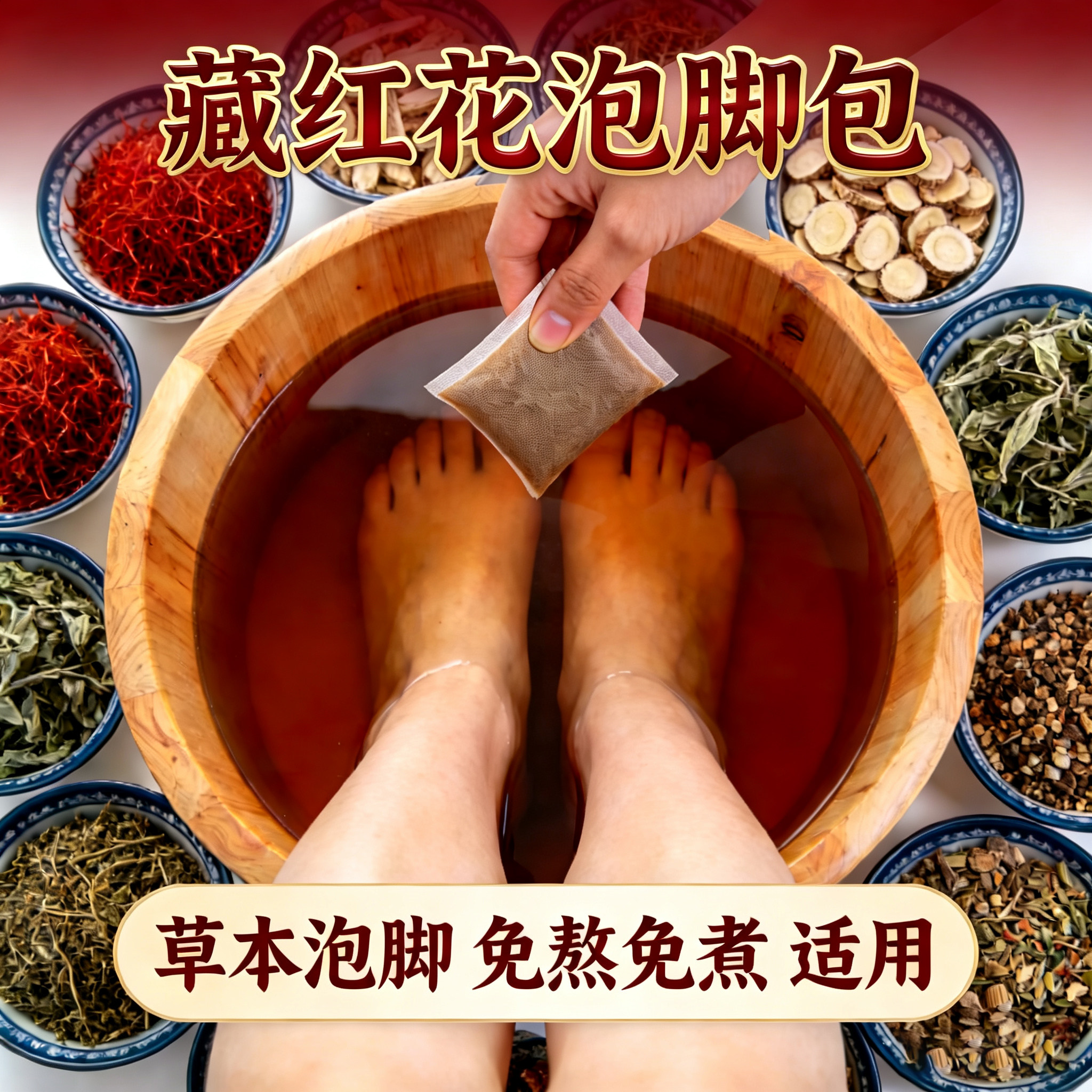 藏红花泡脚药包足浴艾草泡脚包足浴粉泡脚粉包足疗家庭专用