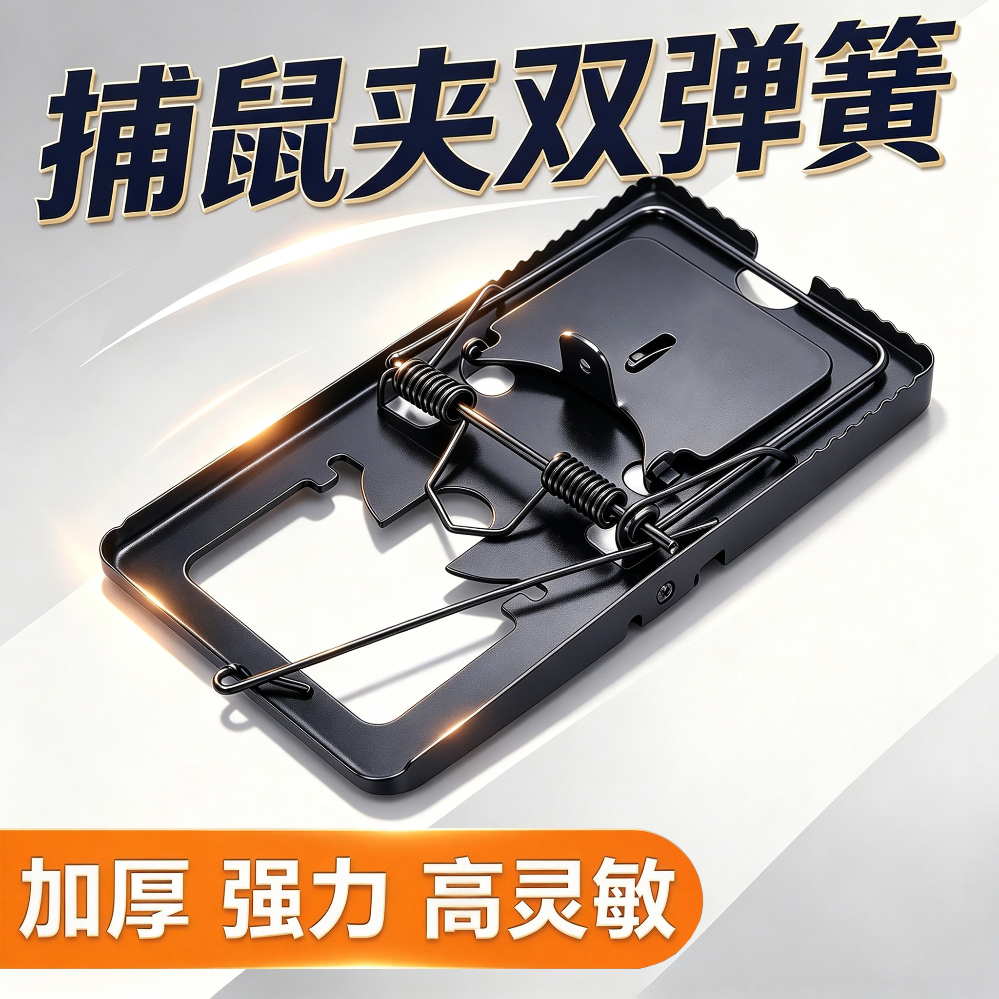 铁耗子夹子捕鼠器抓鼠器老鼠夹烤漆老鼠夹大号家用强力双弹簧