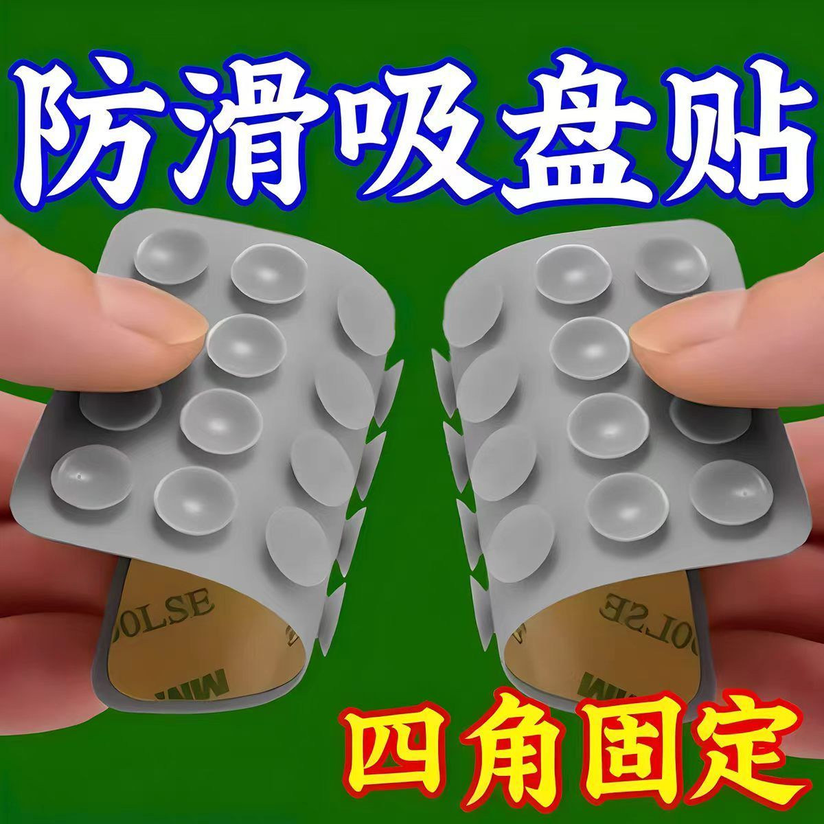 地垫吸盘防滑固定器自带粘
