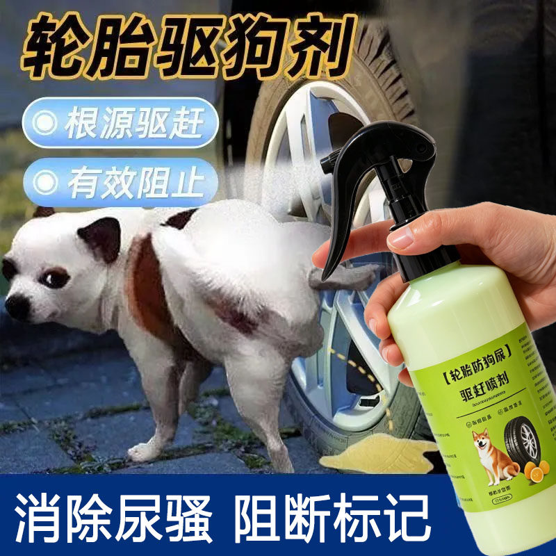 驱狗喷剂喷雾汽车轮胎防狗尿乱撒尿随地大小便室内外禁区驱赶喷雾