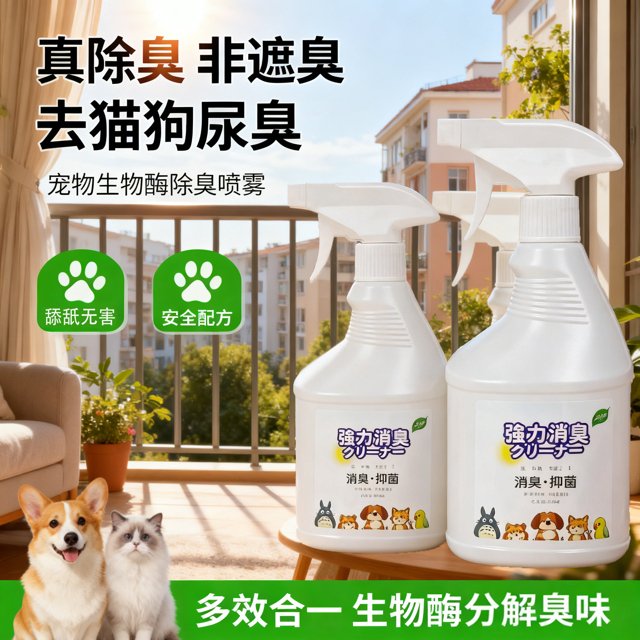 宠物除臭剂生物酶除臭狗狗