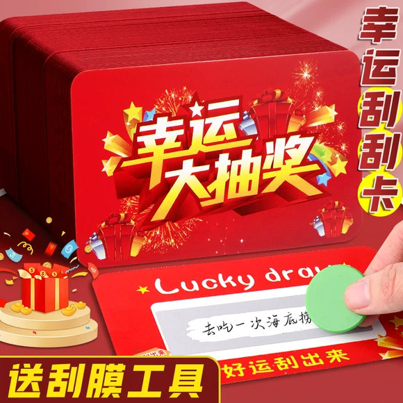 创意DIY刮刮卡幸运自制抽奖卷