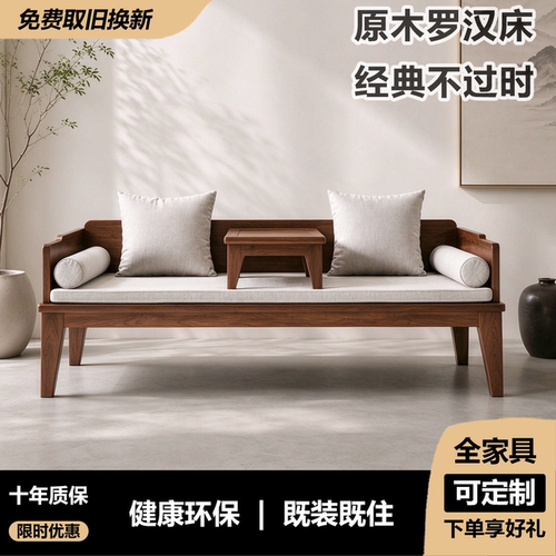 老榆木黑胡桃色冬夏两用罗汉床