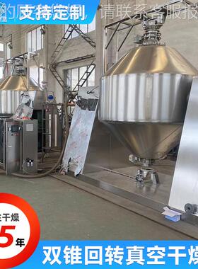 饮料冲剂1烘干机锈甲 苯酸双锥回转真空干燥机 饲VNW料不烘钢干机