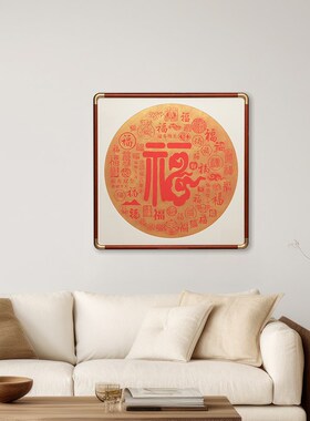 新中式福字装饰画百福图玄关客厅走廊挂画L创意方形餐厅大气墙壁