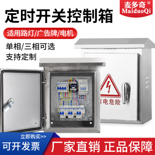 路灯时控配电箱定时控n制箱室外不锈钢防雨成套监控220V广告配电