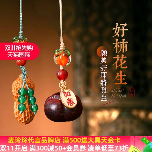 灵机生活馆好柿花生挂饰2024年好事发生吉祥物手机包包挂件